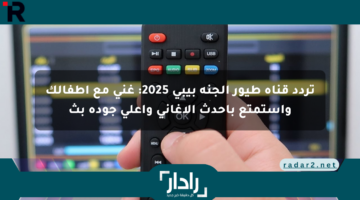تردد قناة طيور الجنة بيبي 2025: غني مع أطفالك واستمتع بأحدث الأغاني وأعلى جودة بث